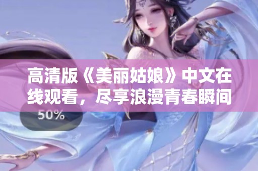高清版《美丽姑娘》中文在线观看，尽享浪漫青春瞬间