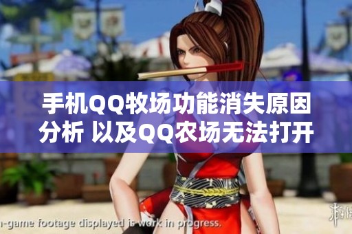 手机QQ牧场功能消失原因分析 以及QQ农场无法打开的解决办法