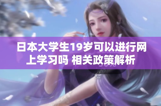 日本大学生19岁可以进行网上学习吗 相关政策解析