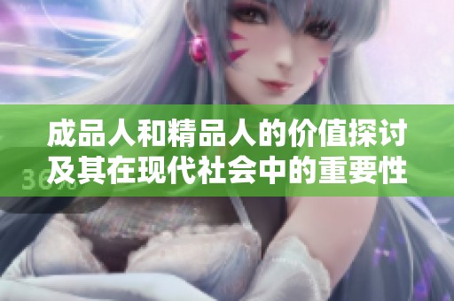 成品人和精品人的价值探讨及其在现代社会中的重要性