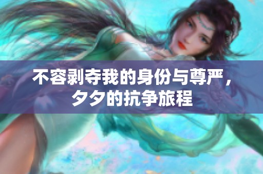 不容剥夺我的身份与尊严，夕夕的抗争旅程
