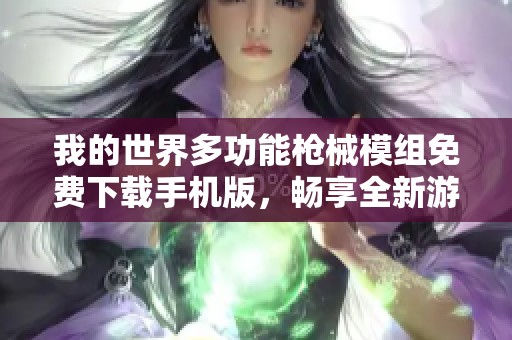 我的世界多功能枪械模组免费下载手机版，畅享全新游戏体验