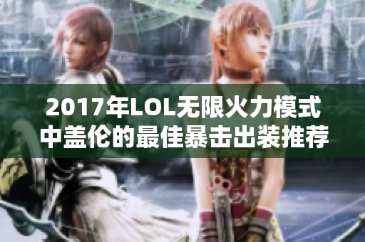 2017年LOL无限火力模式中盖伦的最佳暴击出装推荐