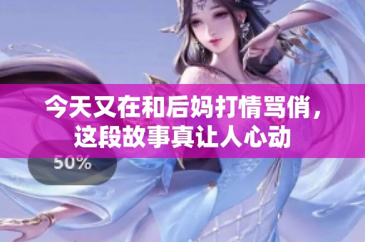今天又在和后妈打情骂俏，这段故事真让人心动