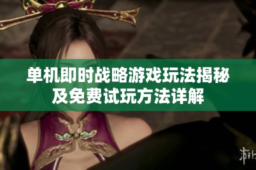 单机即时战略游戏玩法揭秘及免费试玩方法详解