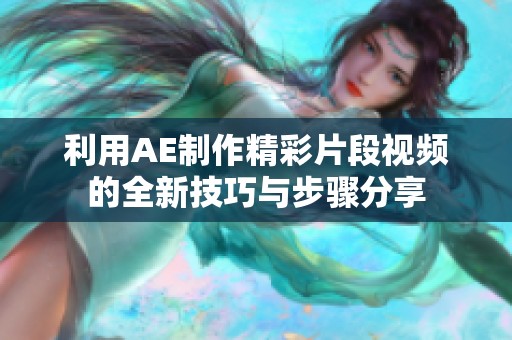 利用AE制作精彩片段视频的全新技巧与步骤分享