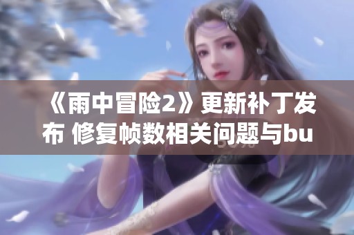 《雨中冒险2》更新补丁发布 修复帧数相关问题与bug