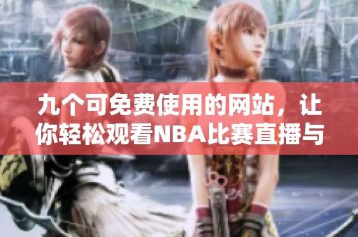 九个可免费使用的网站，让你轻松观看NBA比赛直播与回放