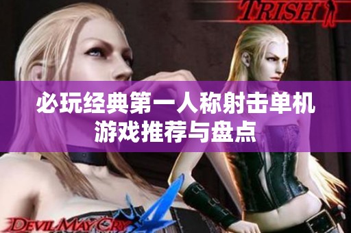 必玩经典第一人称射击单机游戏推荐与盘点