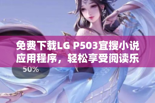 免费下载LG P503宜搜小说应用程序，轻松享受阅读乐趣