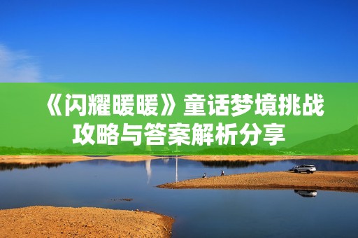 《闪耀暖暖》童话梦境挑战攻略与答案解析分享