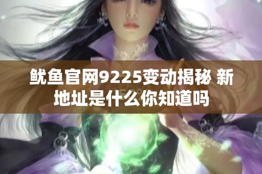 鱿鱼官网9225变动揭秘 新地址是什么你知道吗