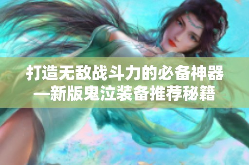 打造无敌战斗力的必备神器—新版鬼泣装备推荐秘籍