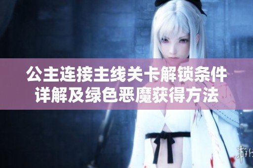 公主连接主线关卡解锁条件详解及绿色恶魔获得方法