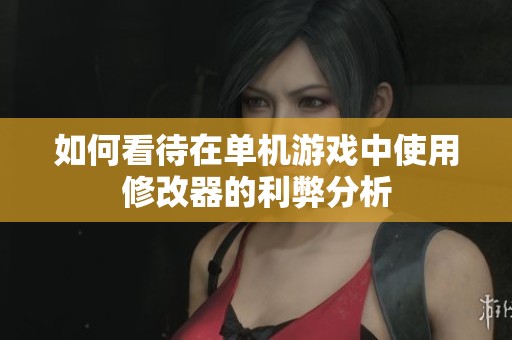 如何看待在单机游戏中使用修改器的利弊分析
