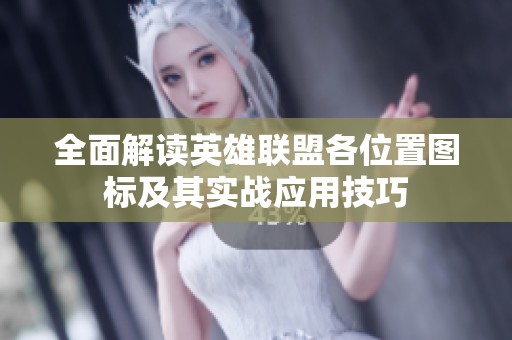 全面解读英雄联盟各位置图标及其实战应用技巧