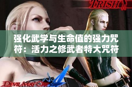 强化武学与生命值的强力咒符：活力之修武者特大咒符解析