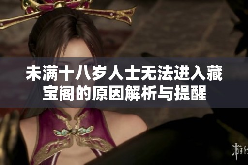 未满十八岁人士无法进入藏宝阁的原因解析与提醒