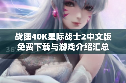 战锤40K星际战士2中文版免费下载与游戏介绍汇总