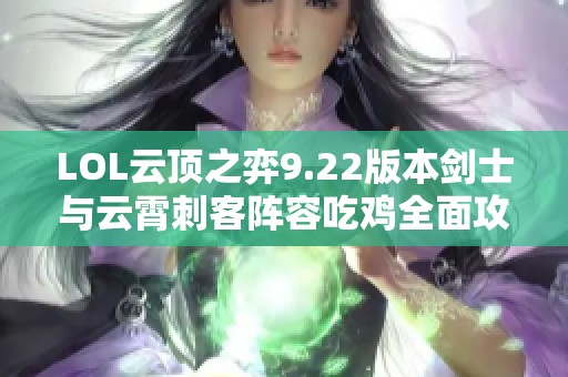 LOL云顶之弈9.22版本剑士与云霄刺客阵容吃鸡全面攻略