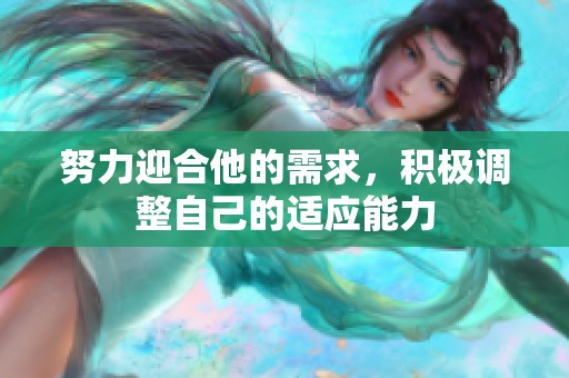 努力迎合他的需求，积极调整自己的适应能力