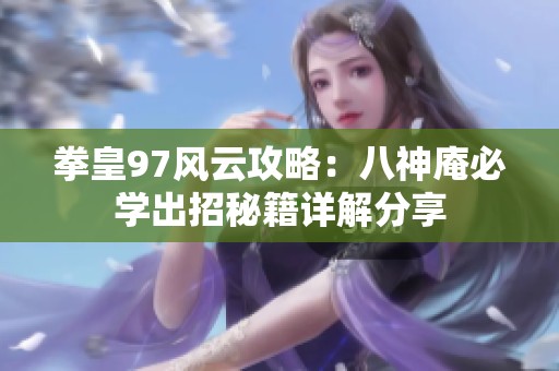 拳皇97风云攻略：八神庵必学出招秘籍详解分享