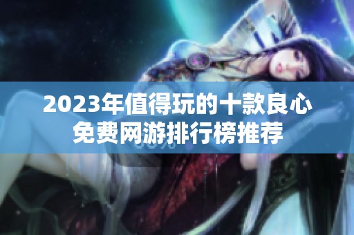 2023年值得玩的十款良心免费网游排行榜推荐