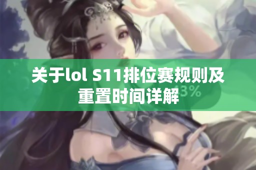 关于lol S11排位赛规则及重置时间详解