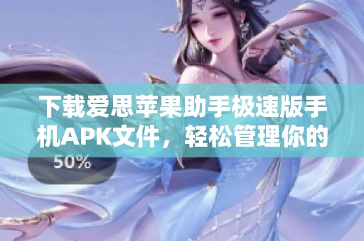 下载爱思苹果助手极速版手机APK文件，轻松管理你的苹果设备