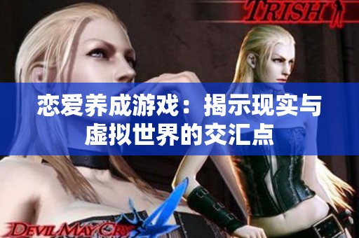 恋爱养成游戏：揭示现实与虚拟世界的交汇点