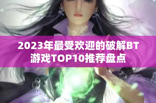 2023年最受欢迎的破解BT游戏TOP10推荐盘点