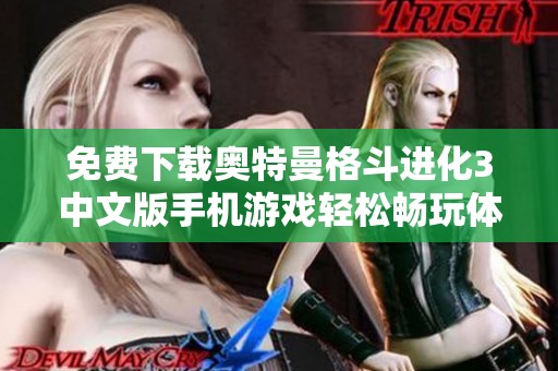 免费下载奥特曼格斗进化3中文版手机游戏轻松畅玩体验