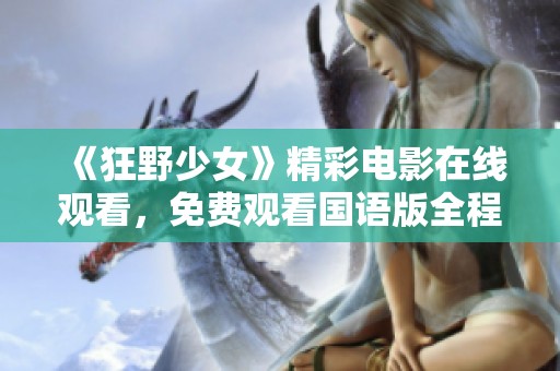 《狂野少女》精彩电影在线观看，免费观看国语版全程畅享