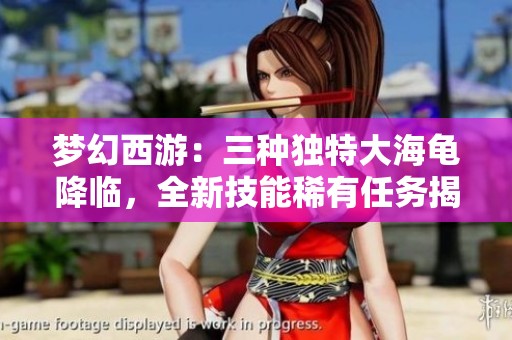 梦幻西游：三种独特大海龟降临，全新技能稀有任务揭秘