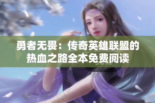 勇者无畏：传奇英雄联盟的热血之路全本免费阅读