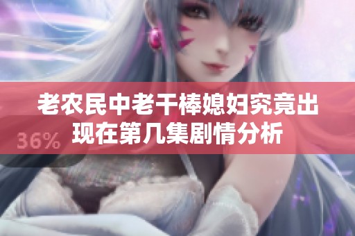 老农民中老干棒媳妇究竟出现在第几集剧情分析