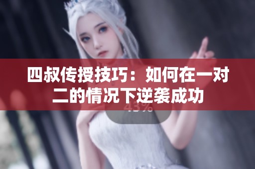 四叔传授技巧：如何在一对二的情况下逆袭成功
