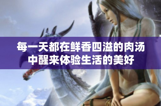 每一天都在鲜香四溢的肉汤中醒来体验生活的美好