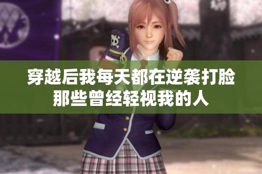 穿越后我每天都在逆袭打脸那些曾经轻视我的人
