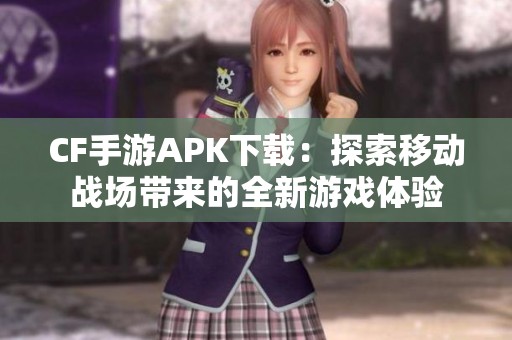 CF手游APK下载：探索移动战场带来的全新游戏体验