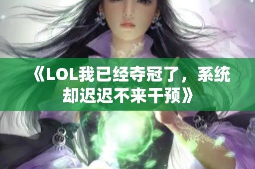 《LOL我已经夺冠了，系统却迟迟不来干预》