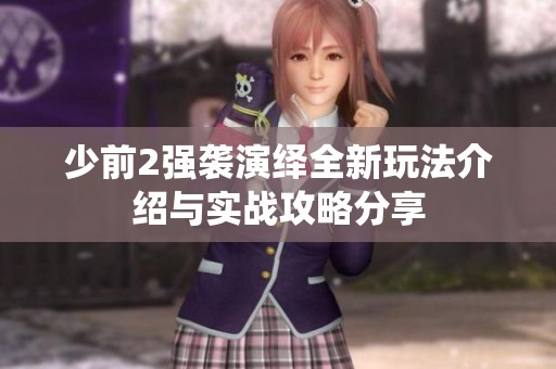 少前2强袭演绎全新玩法介绍与实战攻略分享