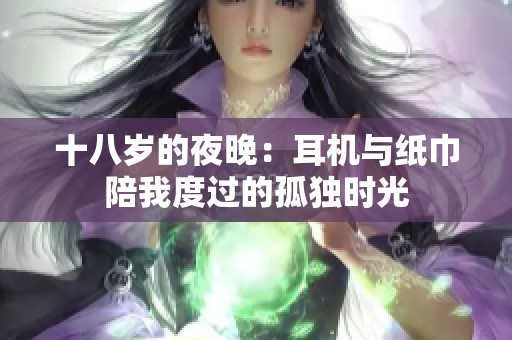 十八岁的夜晚：耳机与纸巾陪我度过的孤独时光