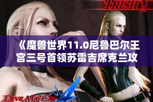 《魔兽世界11.0尼鲁巴尔王宫三号首领苏雷吉席克兰攻略详解》