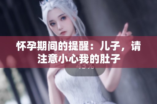 怀孕期间的提醒：儿子，请注意小心我的肚子