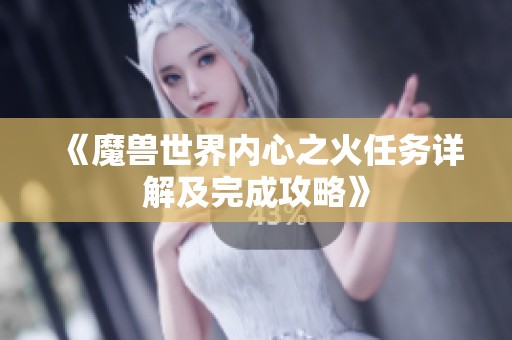 《魔兽世界内心之火任务详解及完成攻略》