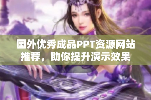 国外优秀成品PPT资源网站推荐，助你提升演示效果