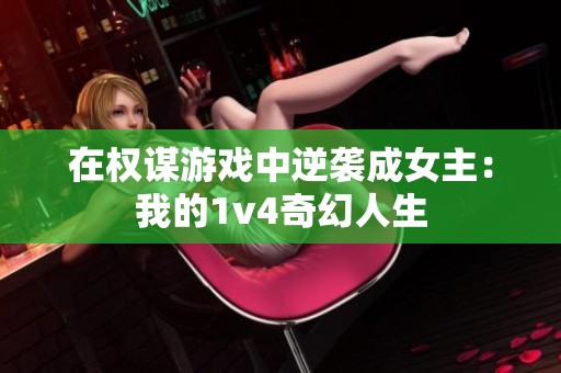 在权谋游戏中逆袭成女主：我的1v4奇幻人生