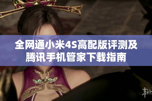 全网通小米4S高配版评测及腾讯手机管家下载指南