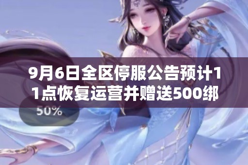 9月6日全区停服公告预计11点恢复运营并赠送500绑钻补偿
